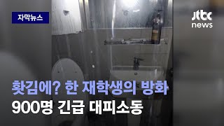 [자막뉴스] 기숙사 화장실에 불 낸 재학생…한밤 중 900명 긴급 대피소동 / JTBC News