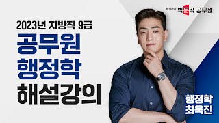 [2023년 9급 지방직 서울시 해설강의] 공무원 행정학 총평 및 해설강의 | 행정학 최욱진