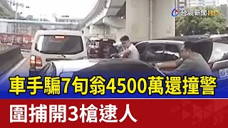 車手騙7旬翁4500萬還撞警 圍捕開3槍逮人