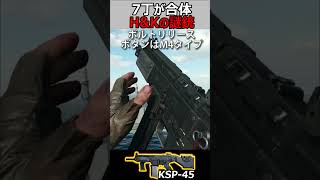 【CoD:BOCW】LMGマガジンを使うH\u0026Kの3点バースト謎銃KSP-45!?【実況者ジャンヌ】#shorts #callofduty #cod