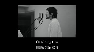 【中文字幕】King Gnu「白日」
