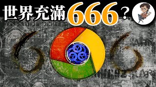 Google魔鬼在細節，666一直潛伏在我們身邊？聖經《啟示錄》預言成真？