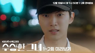 [#수상한그녀] 1-2회 미리보기 | 최고의 프로듀서 정진영의 귀환, 그리고 아가씨가 되어버린 김해숙?  #KBS2 수목드라마 12월 18일 첫 방송