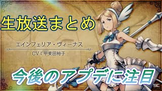 【ブレイブリーデフォルトブリリアントライツ】公式生放送、今後のアップデートに注目！【BRAVELY DEFAULT BRILLIANT LIGHTS】【BDBL】