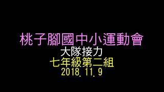 桃子腳國中小運動會大隊接力七年級第二組