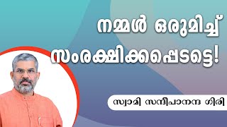 കഠോപനിഷത് | ഭാഗം 1 | നമ്മൾ ഒരുമിച്ച് സംരക്ഷിക്കപ്പെടട്ടെ | English Subtitles