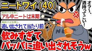 【バカ】「ニートなのにアル中になってしまったンゴ」→結果wwww【2ch面白いスレ】