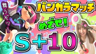 【スプラトゥーン３】今日も絶好調で頑張るぞ！今日も昇格していこう！ヒッセン使いのバンカラマッチ【目指せＳ＋５０！】