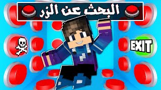 ماين كرافت لا تضغط الزر الخطاء💀 ( البحث عن الزر )🤔🔥