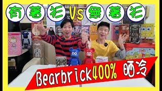 【Bearbrick 400% 收藏開箱】 4隻有毛著衫升到上天 ? 4隻我最愛無衫Be@rbrick @ fragment design + Action City