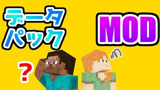 5分でわかる！データパックとMODの違い！【マイクラ】