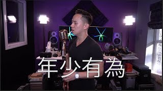 李榮浩 - 年少有為 (Jason Chen Cover)