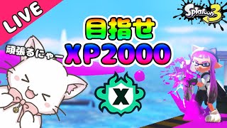 スプラ3 🐾ฅ•ﻌ•ฅ🐾Xマッチ配信！XP2000に行きたい！最近オバフロが楽しい！✨初見さん大歓迎✨ #splatoon3 #スプラトゥーン3 #vtuber #vtuber準備中