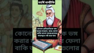 প্রতিশ্রুতিকে ভঙ্গ করার মাধ্যমে । মহর্ষি বাল্মীকির বাণী।  Motivational Video। #shorts #ytshorts