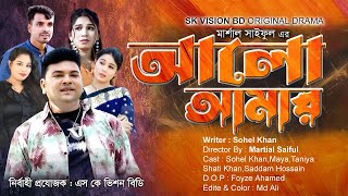 আলো আমার | Alo Amar  | Bangla New  Short film 2024 | SK VISION BD