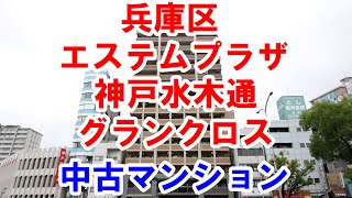 兵庫区｜エステムプラザ神戸水木通グランクロス｜リフォーム済み中古マンション｜お得な選び方は仲介手数料無料で購入｜YouTubeで気軽に内覧｜神戸市兵庫区水木通1-1-4｜20210613