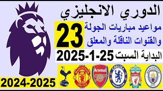 مواعيد مباريات الدوري الانجليزي الجولة 23 والقنوات الناقلة والمعلق البداية السبت 25-1-2025