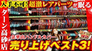 【ショップ探訪】金華山の宝庫「トラックストップ・ターン 高砂店」に潜入！超激レアパーツや売れまくっているハンドルカバーベスト3をご紹介！