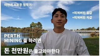 서호주 퍼스 마이닝 입장 티켓이라도 쥐려면 \