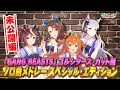 【Gang Beasts未公開編】「ゴルシターズ・カット版 ソロ曲メドレー スペシャル・エディション」だ！