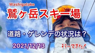 【鷲ヶ岳スキー場】道路やゲレンデ状況はこんな感じでした。オープンしたてのワッシーに行ってきました。2021/12/13