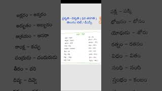 ప్రకృతి -వికృతి/ తెలుగు/ 8వ తరగతి / న్యూ టెస్ట్ బుక్ / టెట్ / డీఎస్సీ