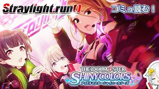 【 シャニマス 】 Straylight.run() ໒꒱復帰Pの 初見 コミュ 読み配信！ イベント 編【 雪見なこ / Vtuber 】