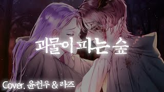 『세상이 널 미워해도 내가 지켜줄게』 「괴물이 피는 숲」 남녀 커버 (Male  \u0026 Female cover) 【윤천우】