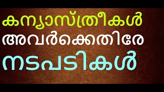 കുട നിവർത്തിയത് എന്തിന്. കന്യാസ്ത്രീകൾക്കെതിരേ കാനോനിക നടപടി.