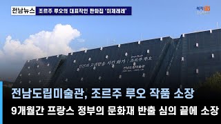 단신) 전남도립미술관, 조르주 루오 작품 소장