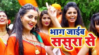 Akshara Singh सुपरहिट काँवर VIDEO SONG - Bhag Jaib Sasura Se - Superhit Bhojpuri Kanwar Songs