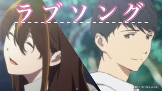 【MAD】君の膵臓をたべたい×ラブソング