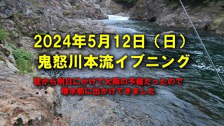 2024年5月12日　鬼怒川本流（おじきぬ）イブニング