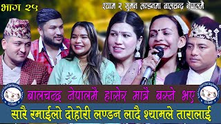 केटाहरुले युके लान्छु भन्दै केटी फकाउन थालेपछी, हसाएरे मारे, Rile Live Dohori, Gorkha Paltan Ep-25