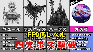 FF9 低レベル オズマ戦 精霊なし FINAL FANTASY IX REMASTERED