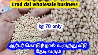 உளுந்து பருப்பு 70 ரூபாய்க்கும் கிடைக்கும் | white urad dal wholesale price | urad dal business