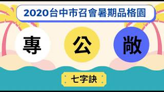 2020台中市召會暑期品格園_專公敞_專公敞七字訣帶動唱與分解動作