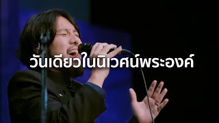 วันเดียวในนิเวศน์พระองค์ (COVER) | BRIGHTROMANCE WORSHIP