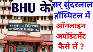 Sir Sunderlal Hospital BHU Online Appointment/OPD booking kaise kare? OPD ऑनलाइन अपॉइंटमेंट कैसे लें