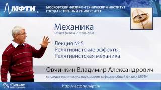 Механика - Релятивистские эффекты. Релятивистская механика