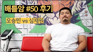 [입장발표(?)] 심재원이 직접 말하는 〈배틀암 50: 각성〉 오승민 선수와의 대결...