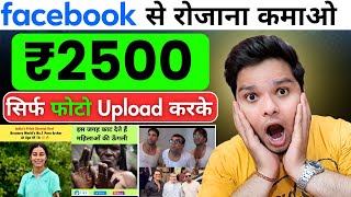 ₹2500 रोजाना कमाओ Facebook से 😲 Facebook Se Paise Kaise Kamaye | How To Earn Money From Facebook