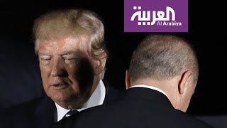 ترمب يحرج أردوغان بالسخرية منه وفريقه التفاوضي