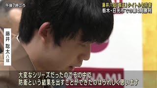 藤井八冠「棋王」初防衛　第4局で伊藤匠七段に勝利　「大変なシリーズだったのでうれしい」 (24/03/17 21:58)