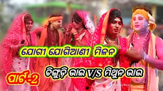 ସୁଲେଇପାଳ ଯୋଗିଆଣୀ ଚିଙ୍ଗୁଡ଼ି ଭାଇ V/S ରନ୍ତଲେଇ ଯୋଗୀ ମିଥୁନ ଭାଇ ମିଳନ New Danda Nacha