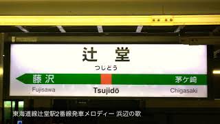 JR東海道線辻堂駅2番線発車メロディー 浜辺の歌