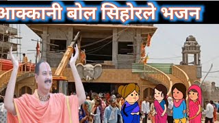 आक्कानी बोल सिहोरले भजन 😊ahirani masti 😆 khandeshi tadka😊ahirani tadka,😊ahirani funny video