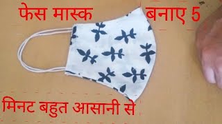 फेस मास्क बनाए 5 मिनट में आसान तरीका से Cutting and Sttiching