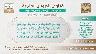 [98 -560] من هؤلاء الذين يُذادون عن الحوض يوم القيامة؟ - الشيخ صالح الفوزان