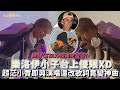 【撩星聞】微醺〈STAY〉經典完整版！樂洛伊小子台上傻眼XD  超茫小賈即興演唱還改歌詞竟變神曲